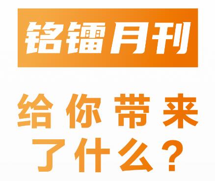 《 铂莱国际月刊 》给你带来了什么 ？