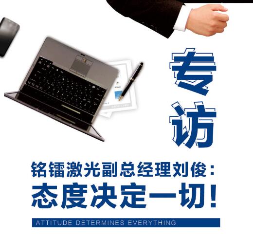 专访铂莱国际激光副总经理：态度决定一切